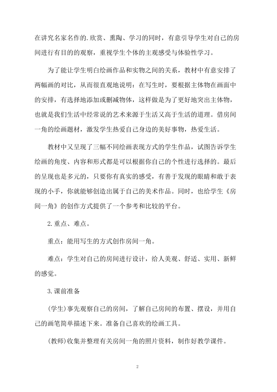 房间一角美术教学课件.doc_第2页