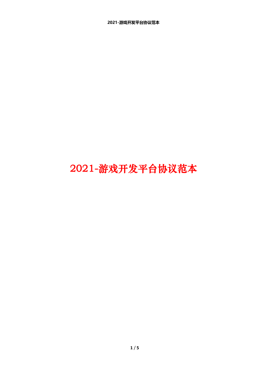 2021-游戏开发平台协议范本.docx_第1页