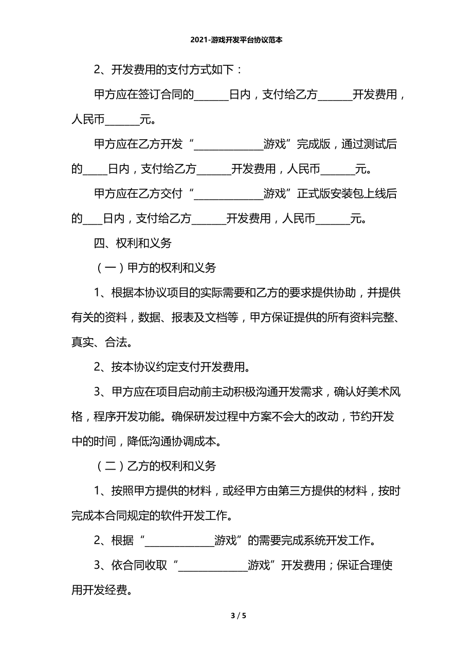 2021-游戏开发平台协议范本.docx_第3页