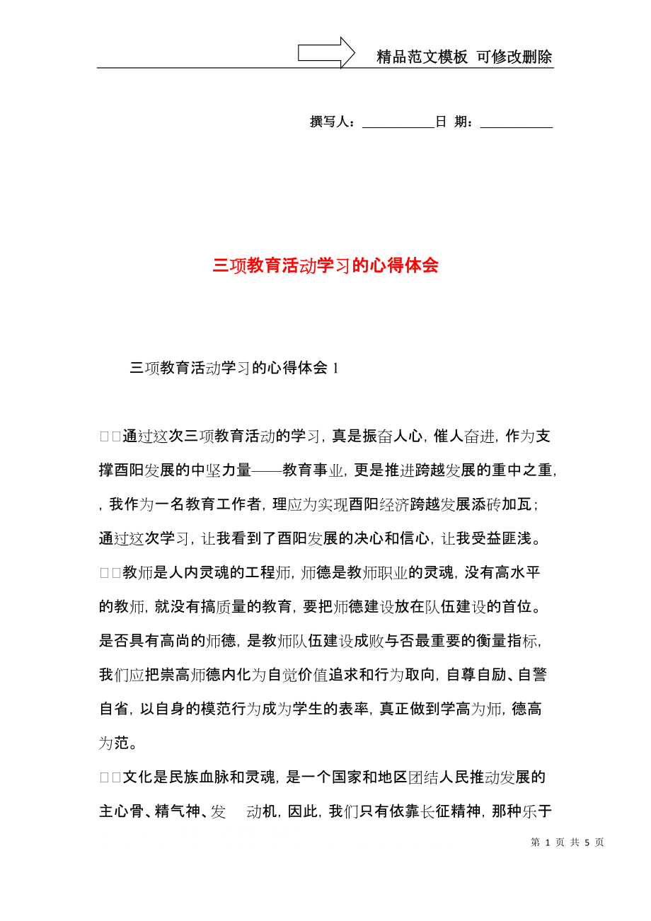 三项教育活动学习的心得体会.docx_第1页