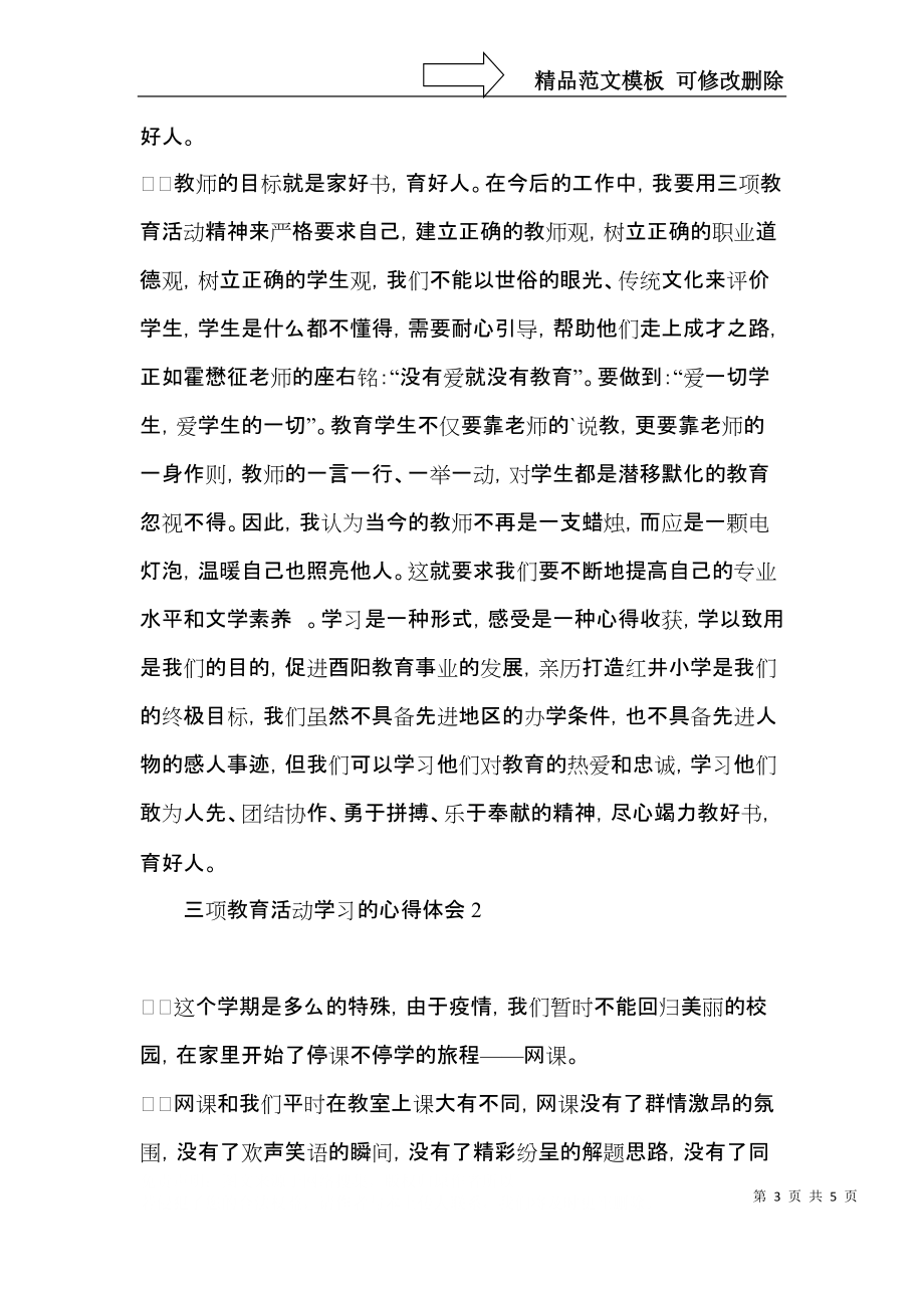 三项教育活动学习的心得体会.docx_第3页