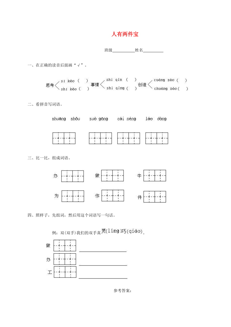 一年级语文下册 人有两件宝一课一练 人教版 试题.doc_第1页