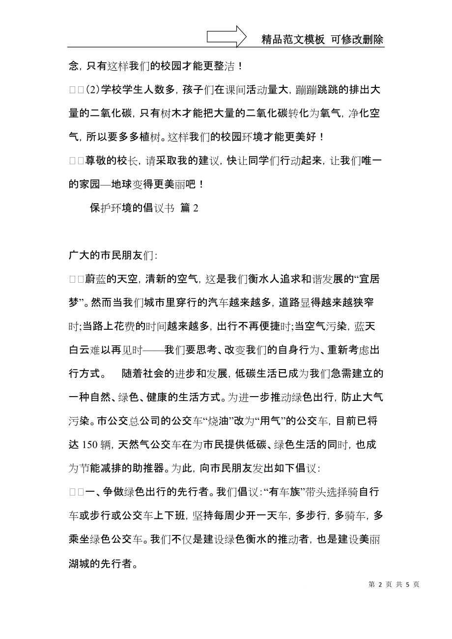 保护环境的倡议书模板4篇.docx_第2页