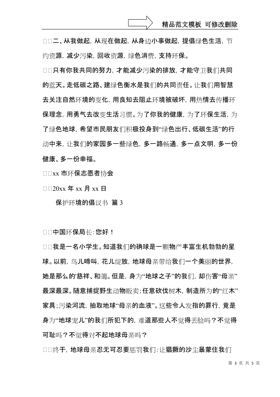 保护环境的倡议书模板4篇.docx_第3页