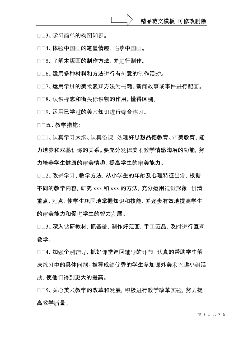 热门美术教学计划合集三篇.docx_第3页