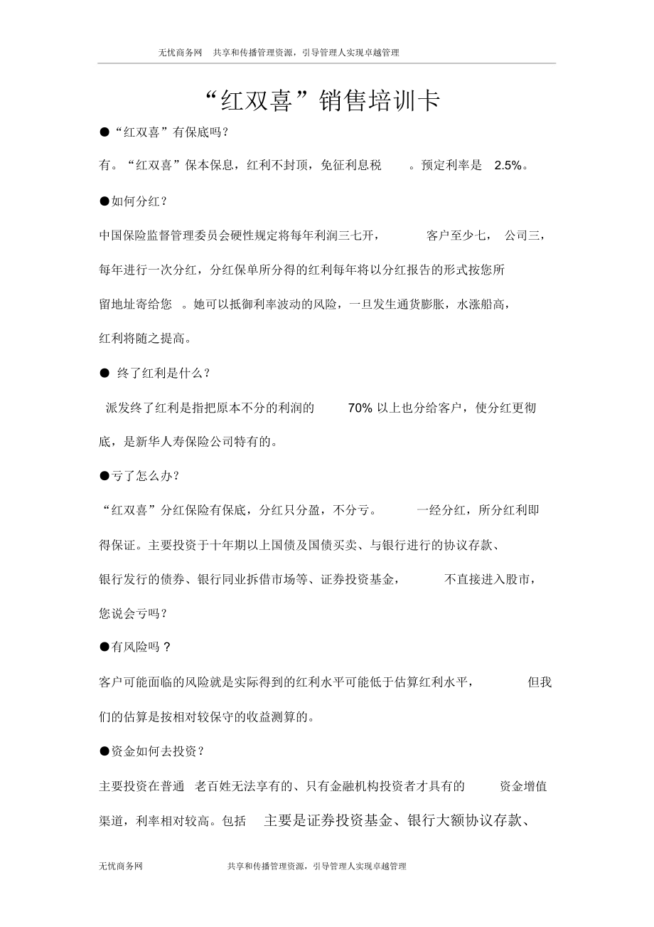 培训卡之红双喜保险销售.docx_第1页