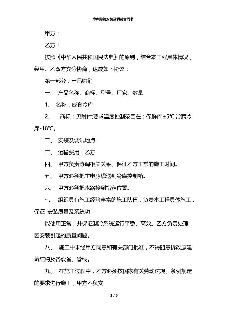 冷库购销安装及调试合同书.docx_第2页