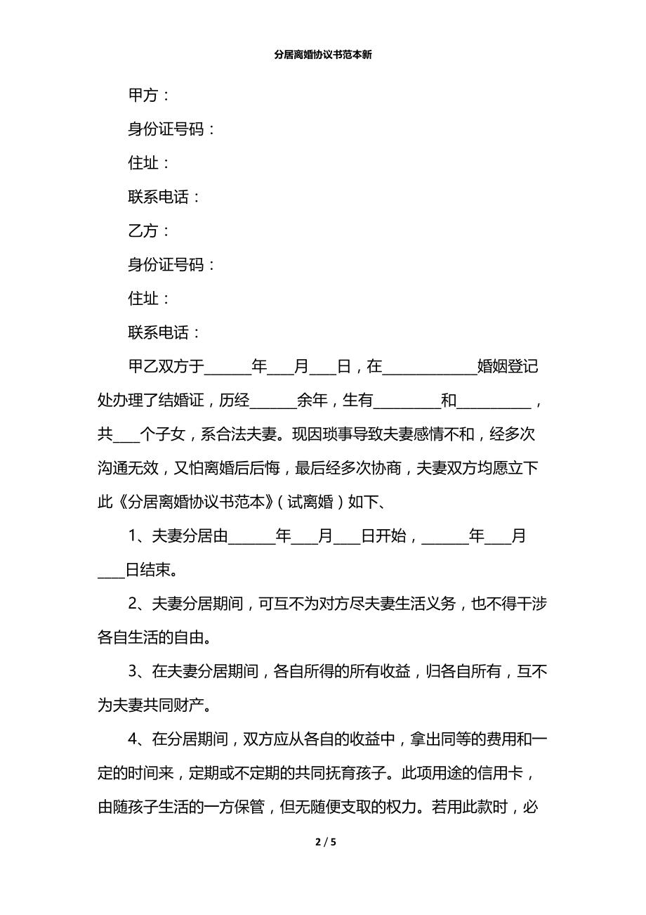 分居离婚协议书范本新.docx_第2页