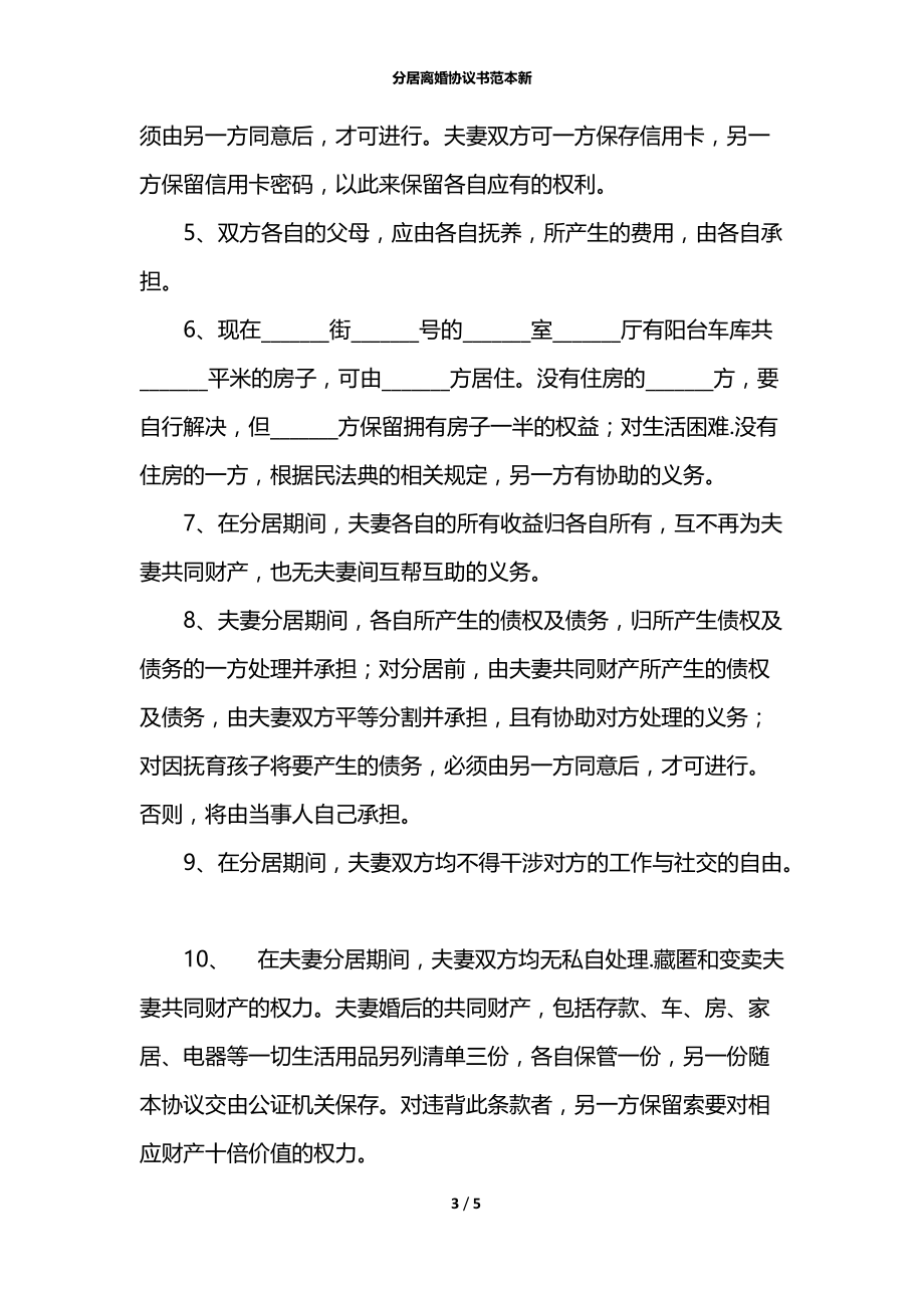 分居离婚协议书范本新.docx_第3页