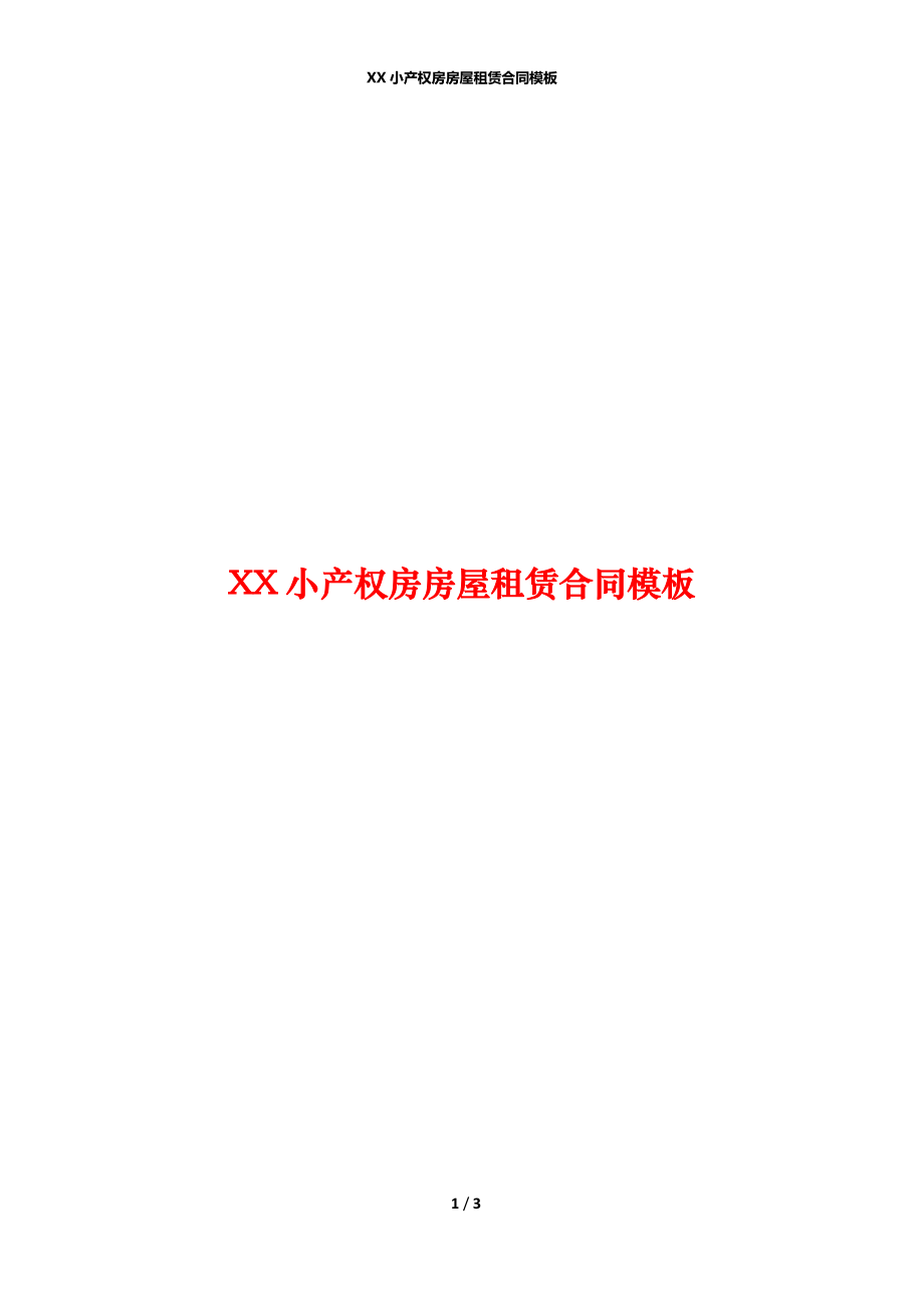 XX小产权房房屋租赁合同模板.docx_第1页