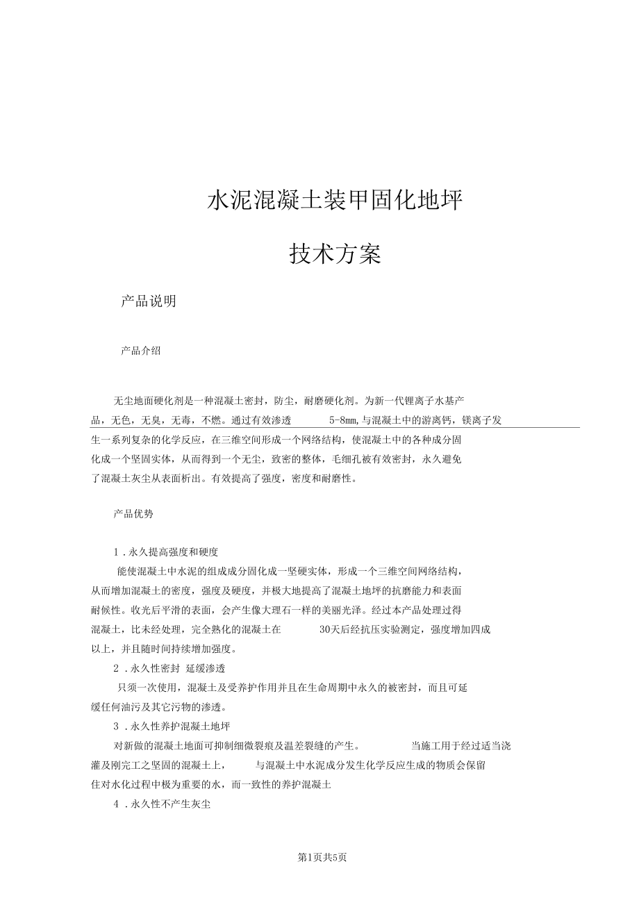 固化地坪施工方案36791.docx_第1页