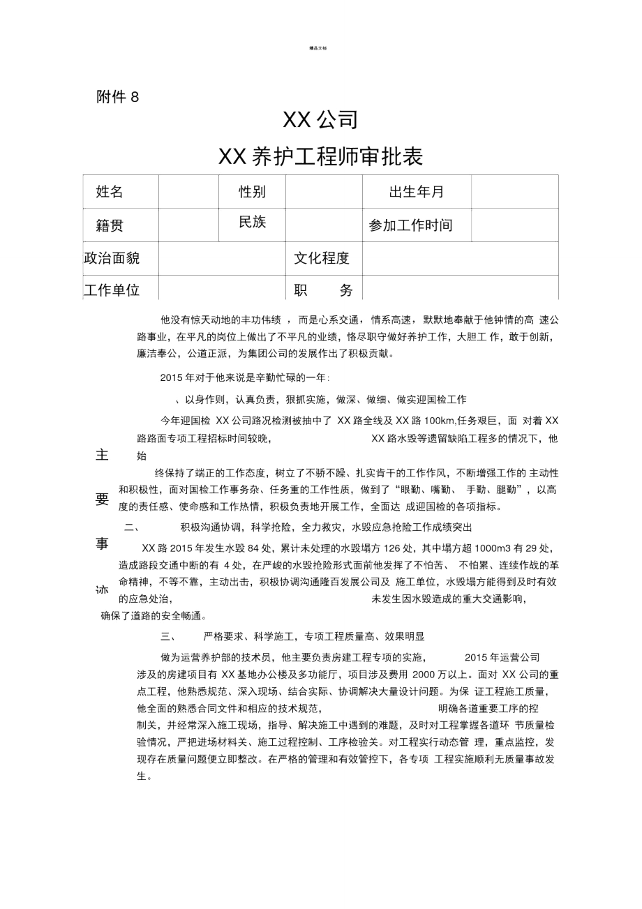 优秀工程师申报事迹.doc_第1页