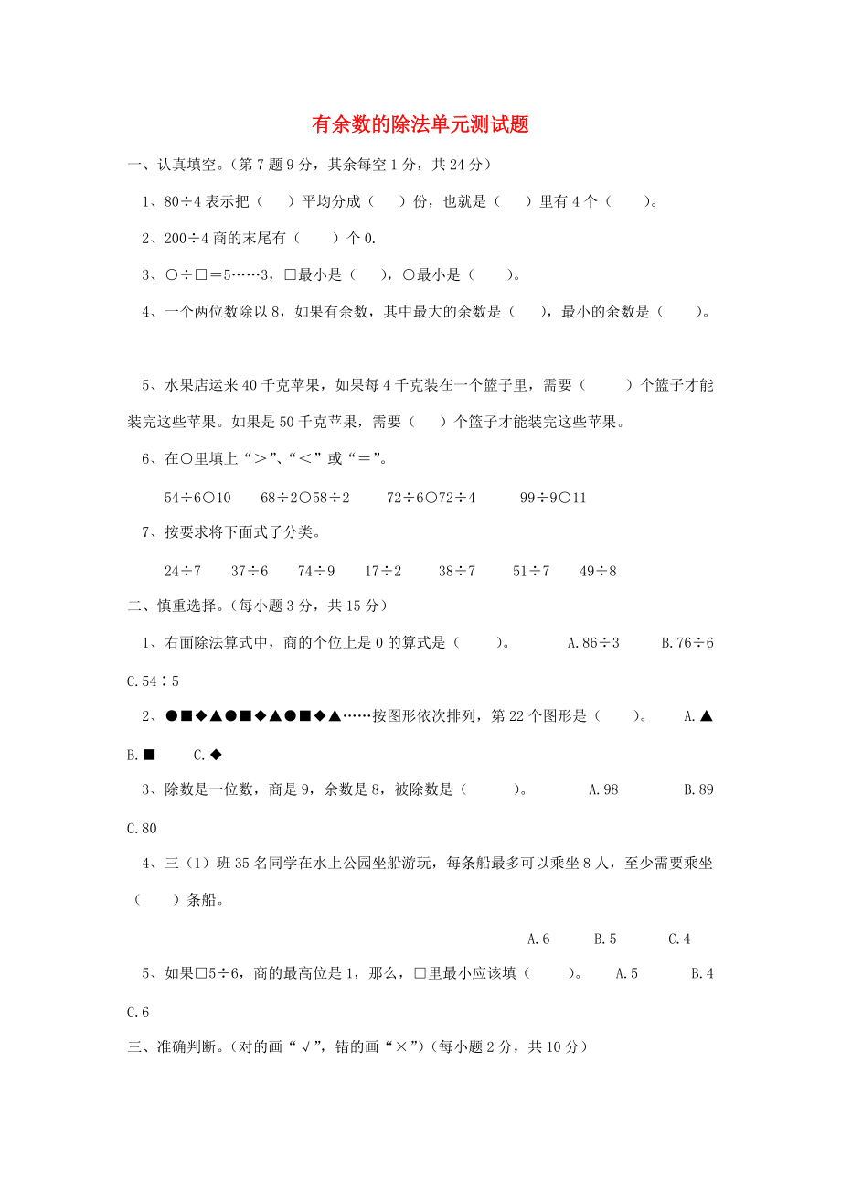 三年级数学上册 第4单元有余数的除法测试题 新人教版 试题.doc_第1页