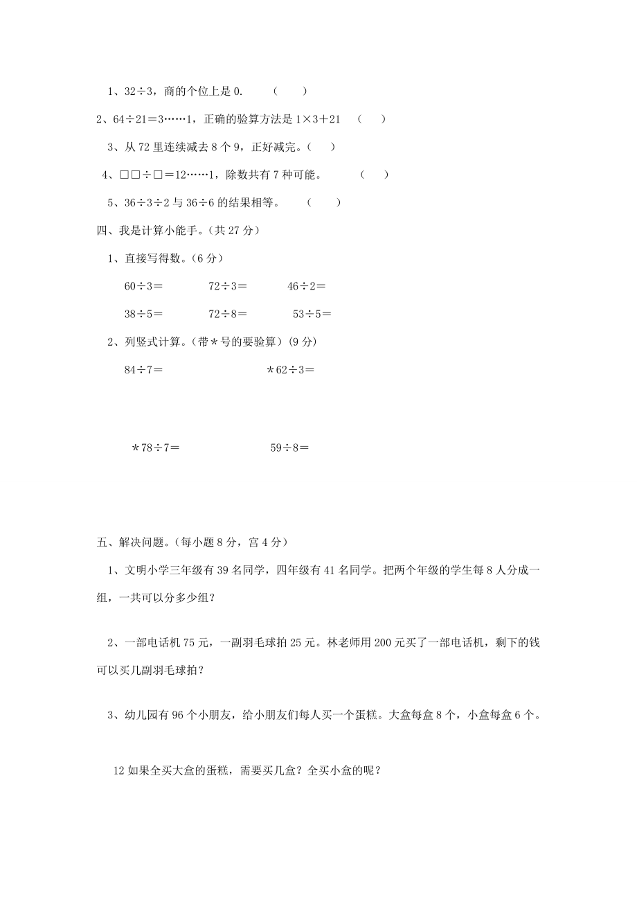 三年级数学上册 第4单元有余数的除法测试题 新人教版 试题.doc_第2页