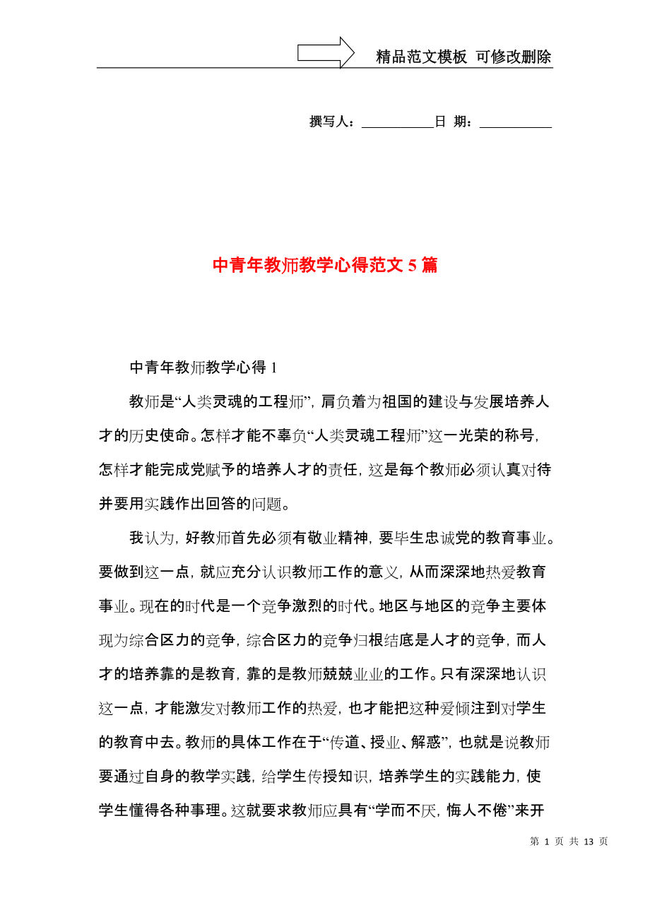 中青年教师教学心得范文5篇.docx_第1页