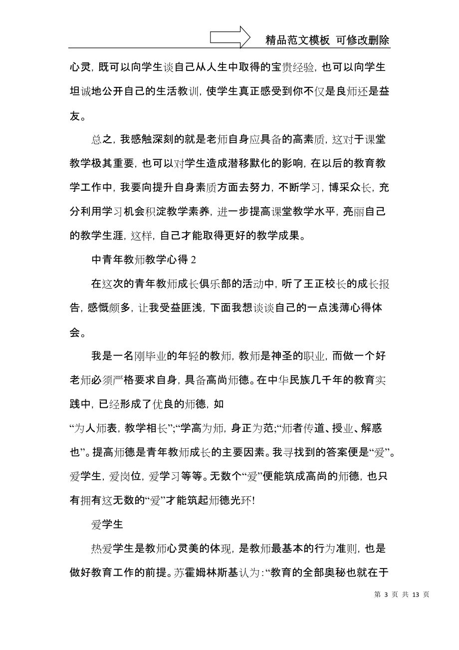 中青年教师教学心得范文5篇.docx_第3页