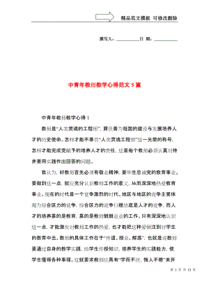 中青年教师教学心得范文5篇.docx