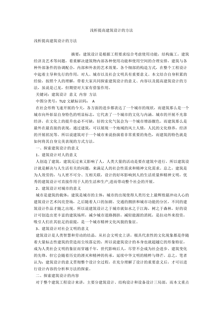 浅析提高建筑设计的方法 .docx_第1页