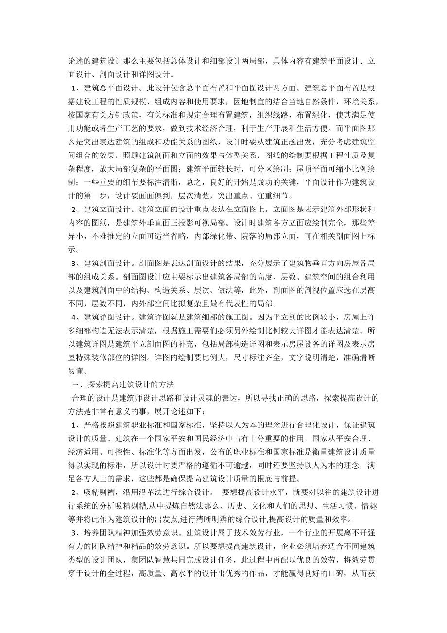 浅析提高建筑设计的方法 .docx_第2页