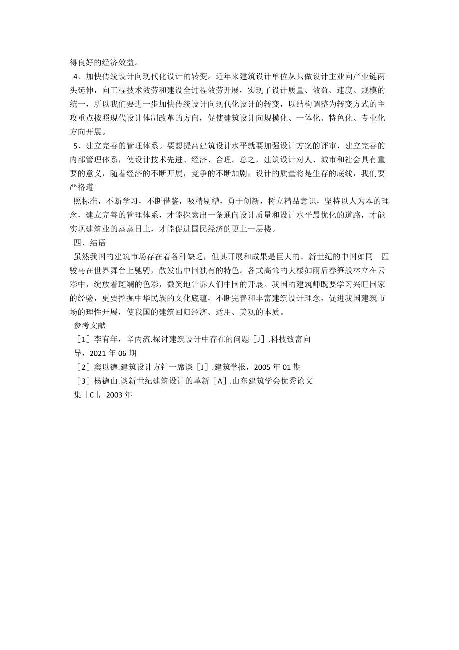 浅析提高建筑设计的方法 .docx_第3页