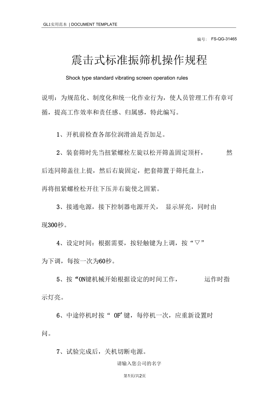 震击式标准振筛机操作规程模板.docx_第1页