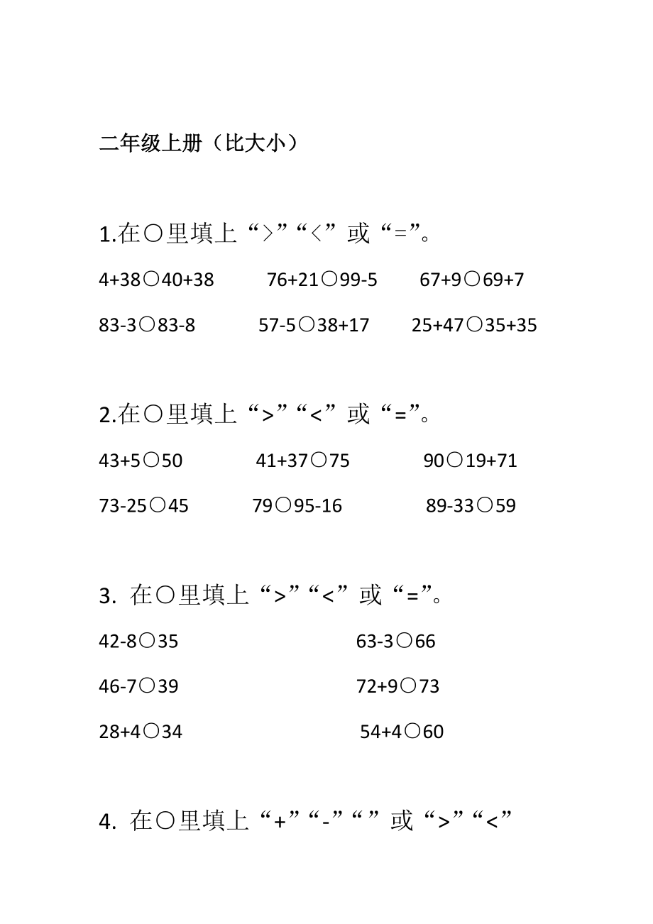 完整版人教版二年级上册比大小.doc_第1页