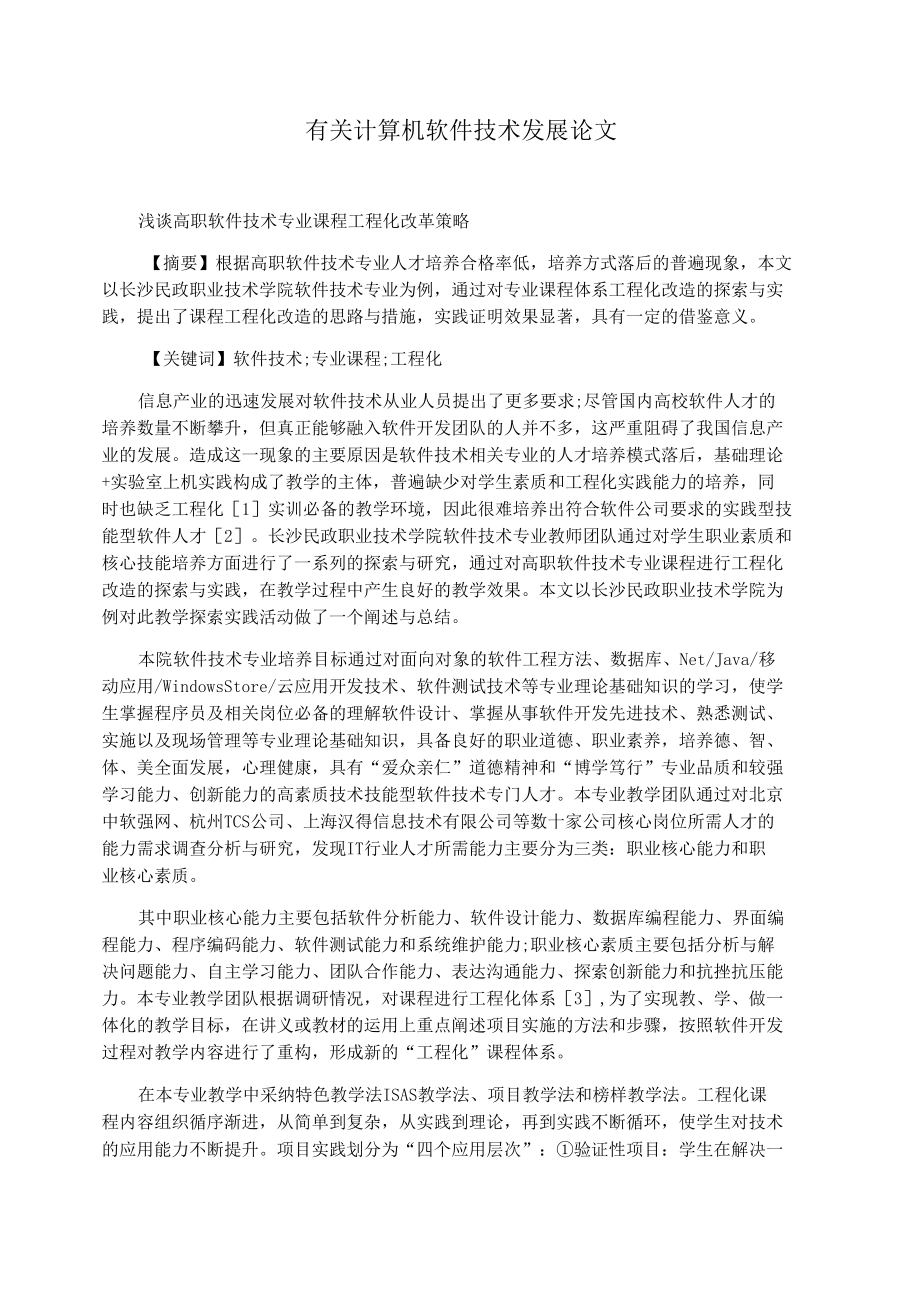 有关计算机软件技术发展论文浅谈课程工业化的原理.docx_第1页