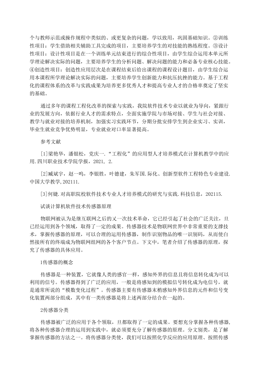 有关计算机软件技术发展论文浅谈课程工业化的原理.docx_第2页