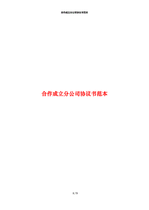 合作成立分公司协议书范本.docx