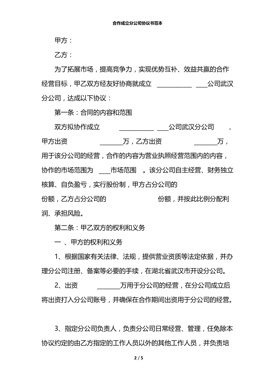 合作成立分公司协议书范本.docx_第2页