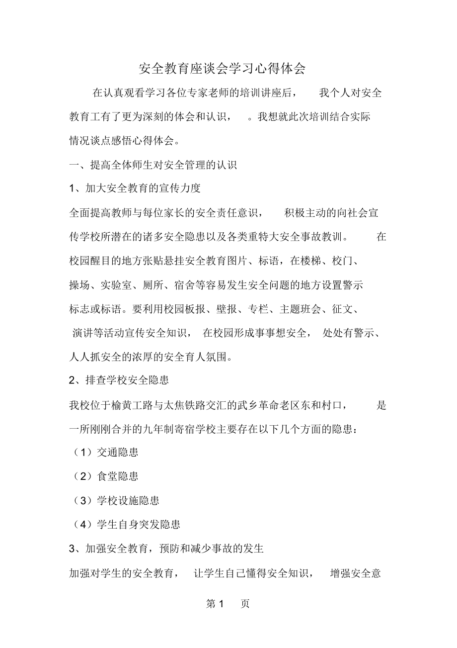 安全教育座谈会学习心得体会3页word文档.docx_第1页