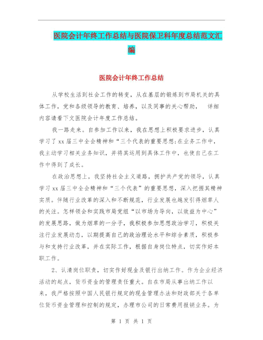 医院会计年终工作总结与医院保卫科年度总结范文汇编.docx_第1页