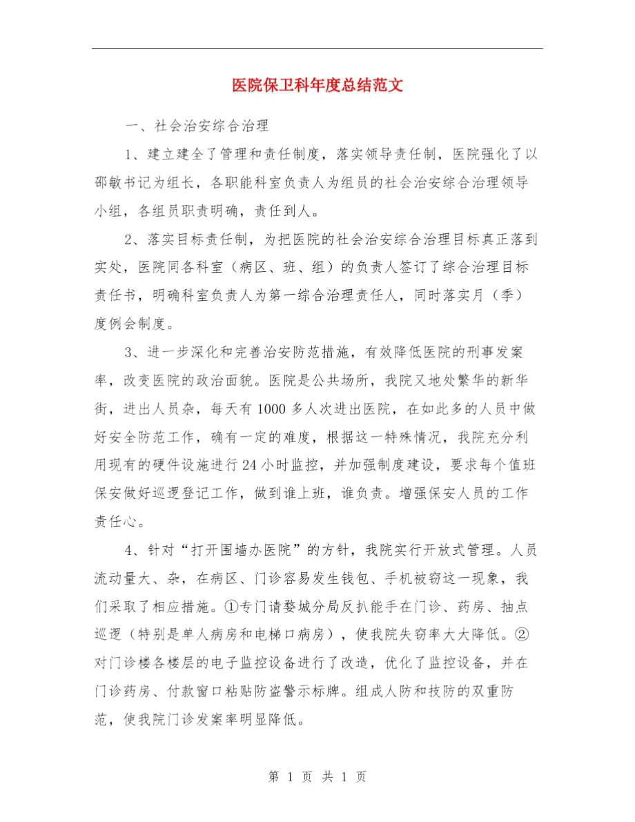 医院会计年终工作总结与医院保卫科年度总结范文汇编.docx_第3页