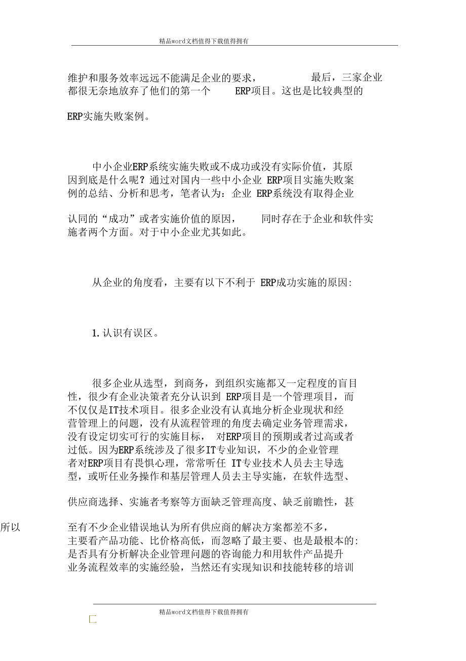 中小企业ERP实施总结：增值服务不可或缺.docx_第2页