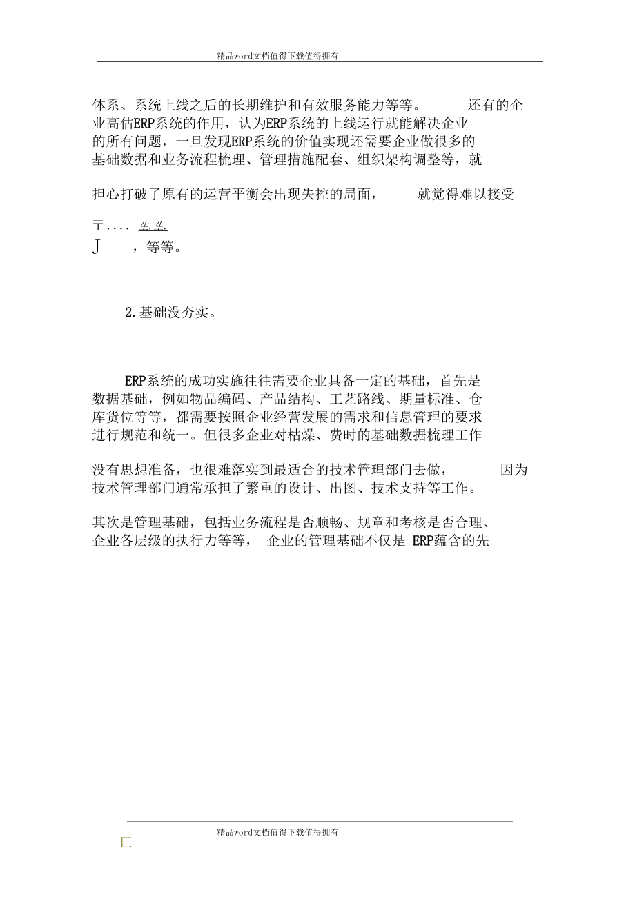 中小企业ERP实施总结：增值服务不可或缺.docx_第3页