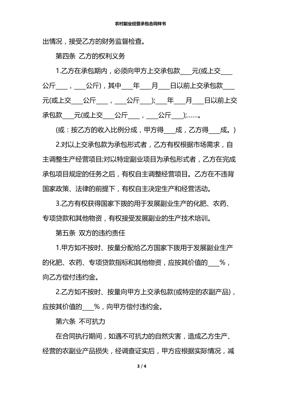 农村副业经营承包合同样书.docx_第3页