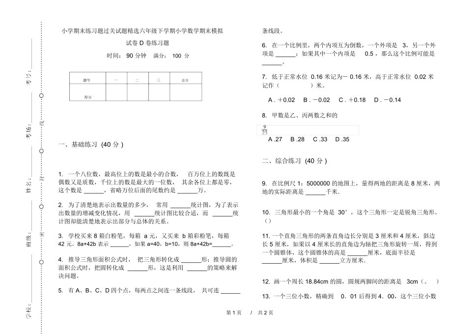 小学期末练习题过关试题精选六年级下学期小学数学期末模拟试卷D卷练习题.docx_第1页