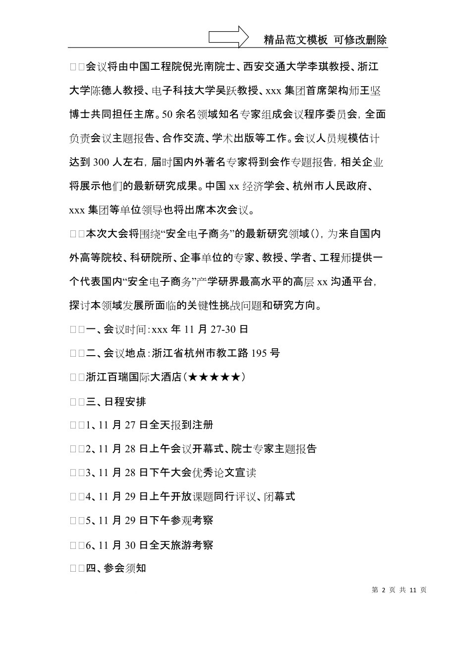 会议的邀请函模板集合9篇.docx_第2页