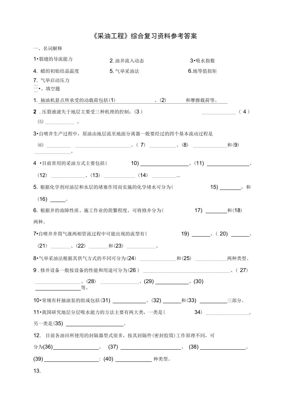 《采油工程》综合复习资料参考问题详解.doc_第1页