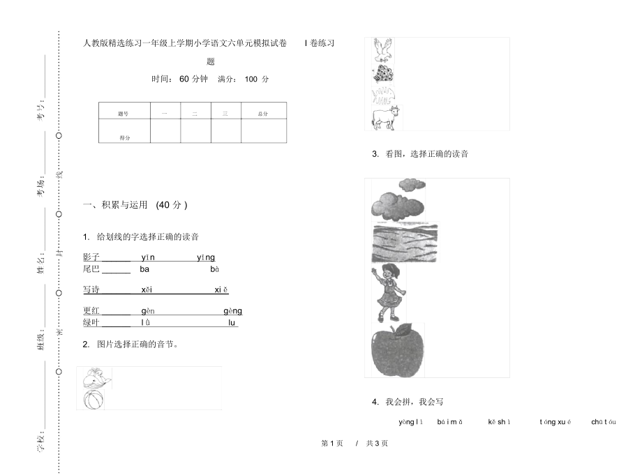 人教版精选练习一年级上学期小学语文六单元模拟试卷I卷练习题.docx_第1页