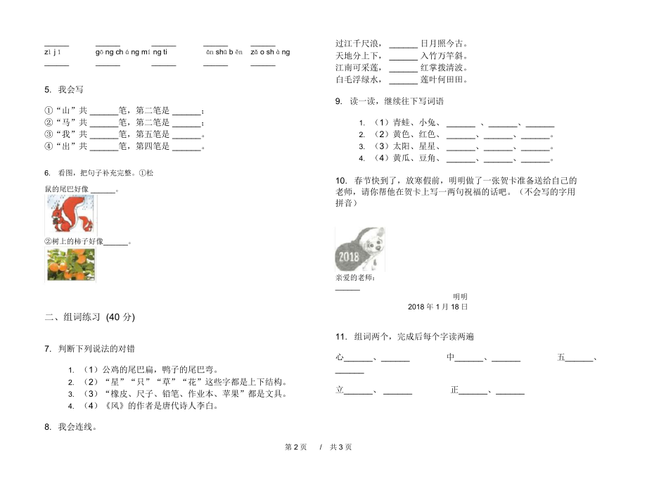 人教版精选练习一年级上学期小学语文六单元模拟试卷I卷练习题.docx_第2页