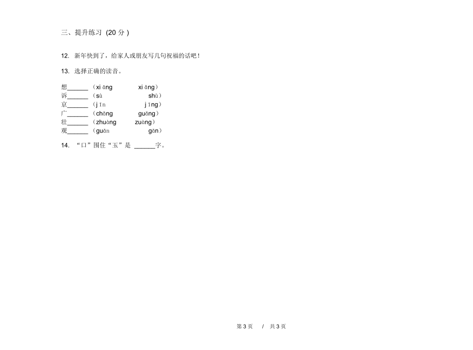 人教版精选练习一年级上学期小学语文六单元模拟试卷I卷练习题.docx_第3页