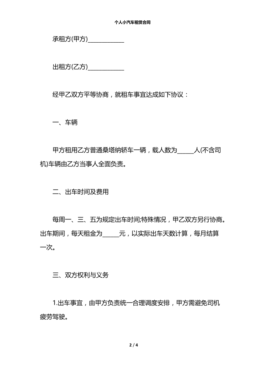 个人小汽车租赁合同.docx_第2页