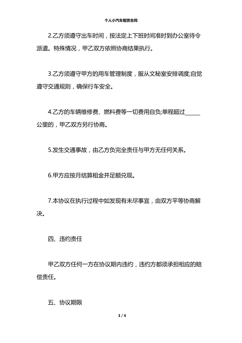 个人小汽车租赁合同.docx_第3页