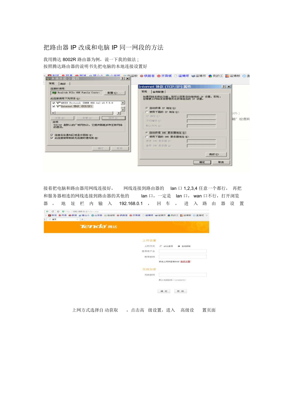把路由器IP改成和电脑IP同一网段的方法.doc_第1页
