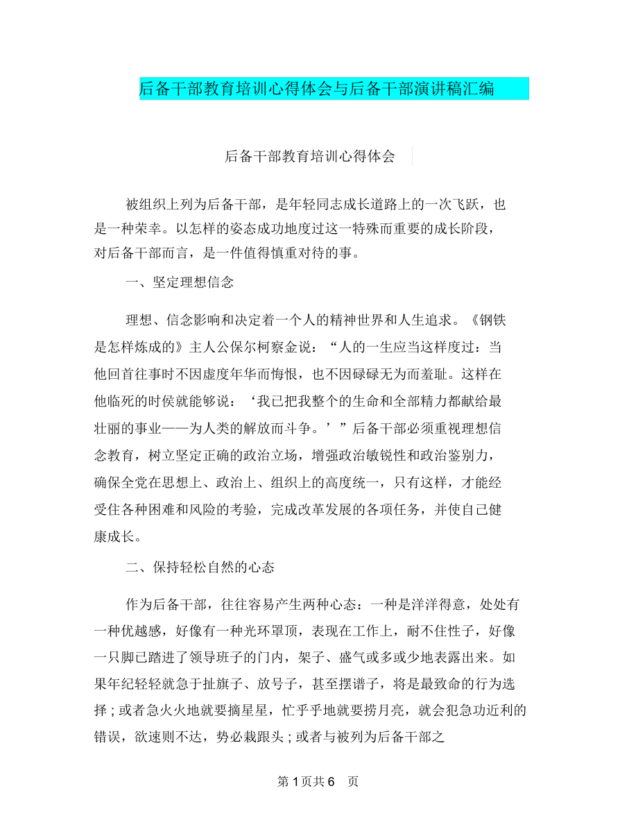 后备干部教育培训心得体会与后备干部演讲稿汇编.docx_第1页