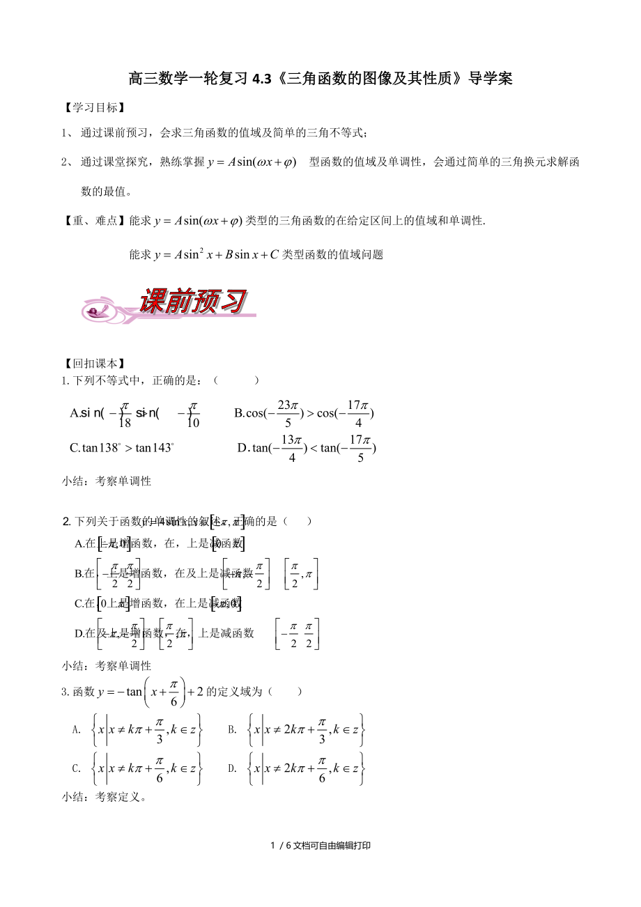 人教版高三数学一轮复习4.3三角函数的图像及其性质导学案.doc_第1页