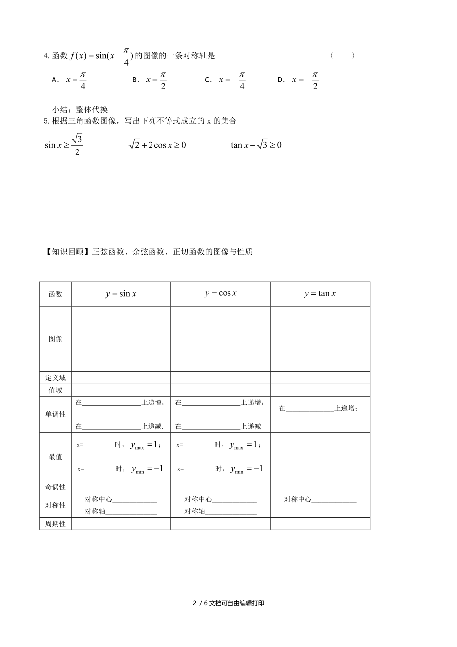 人教版高三数学一轮复习4.3三角函数的图像及其性质导学案.doc_第2页