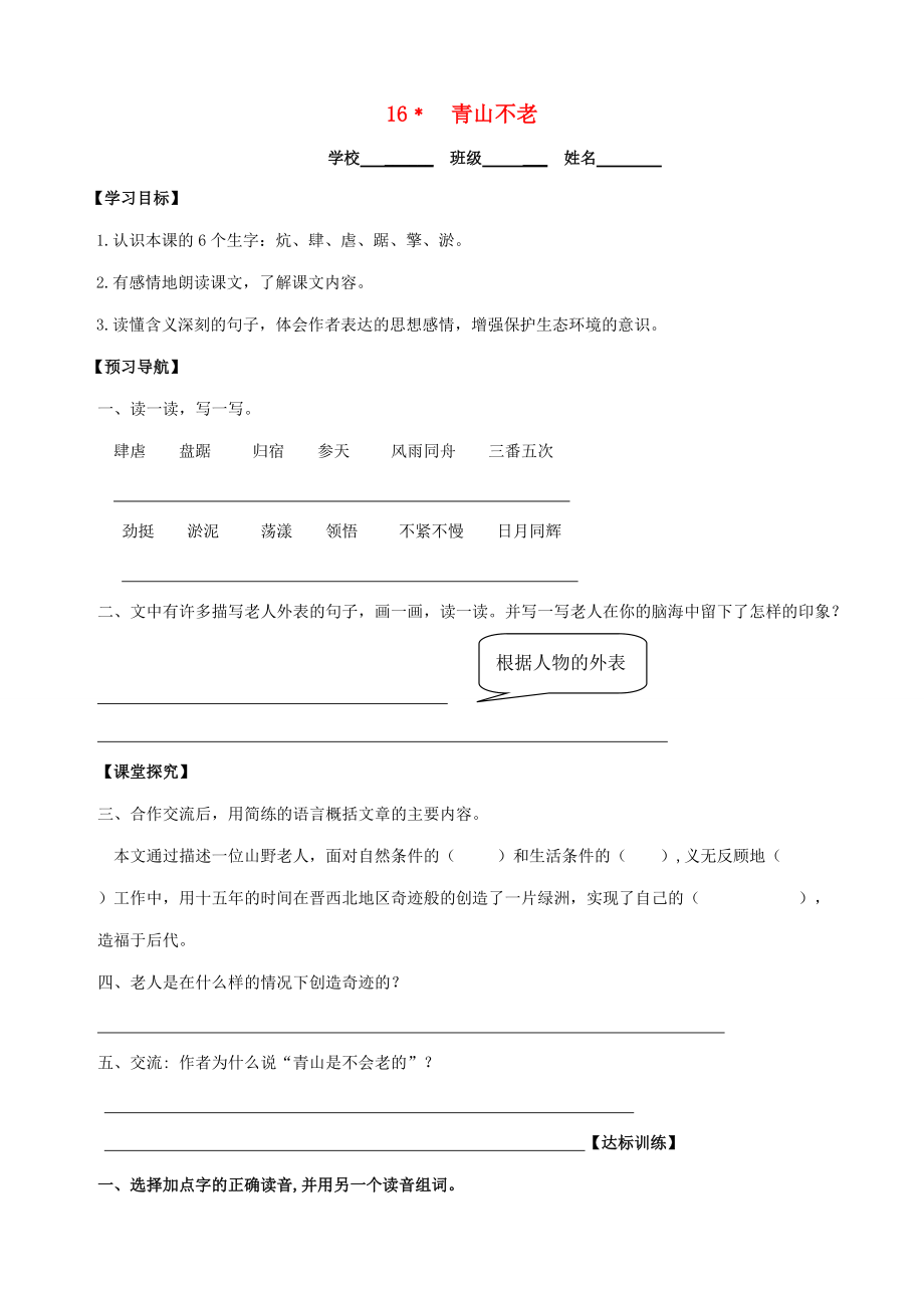 六年级语文上册 第四组 16 青山不老学案（无答案） 新人教版 学案.doc_第1页