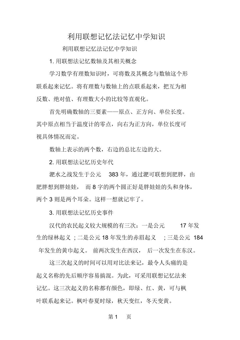 利用联想记忆法记忆中学知识-精选学习文档.docx_第1页